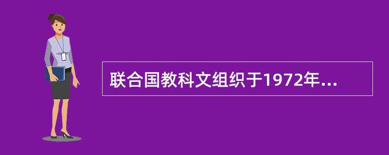 联合国教科文组织于1972年通过《保护世界文化和自然遗产公约》，请问，1996年