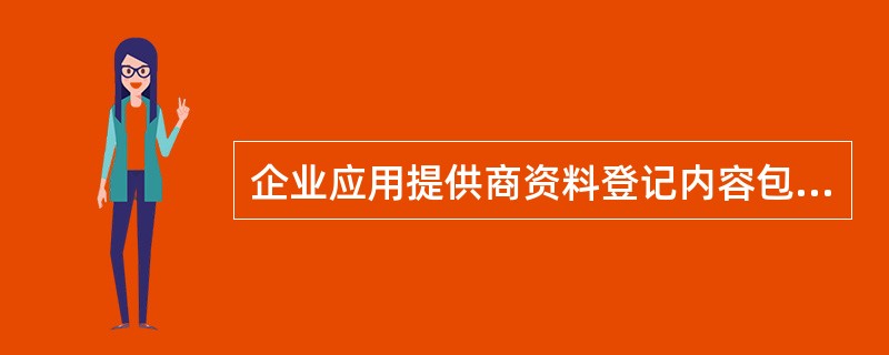 企业应用提供商资料登记内容包括？