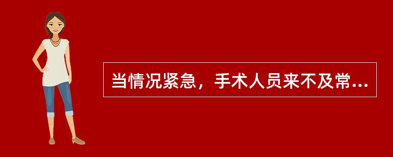 当情况紧急，手术人员来不及常规洗手消毒时，应首选（）