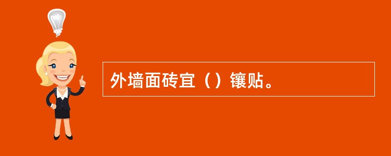 外墙面砖宜（）镶贴。