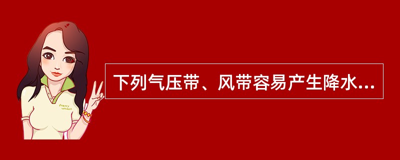 下列气压带、风带容易产生降水的是（）①极地高气压带②赤道低气压带③盛行西风带④副