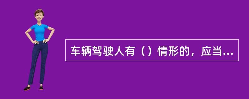 车辆驾驶人有（）情形的，应当对其检验体内酒精、国家管制的精神药品、麻醉药品含量。