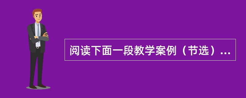 阅读下面一段教学案例（节选），回答后面的问题。1.辩论主题确定前，动员班干部，商