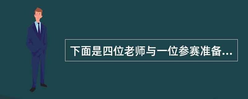 下面是四位老师与一位参赛准备不积极的学生的谈话，其中最恰当的一位是（）。