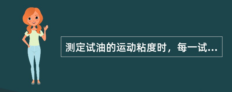 测定试油的运动粘度时，每一试验温度都应进行两次测定。