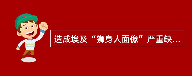 造成埃及“狮身人面像”严重缺损的主要自然原因是（）