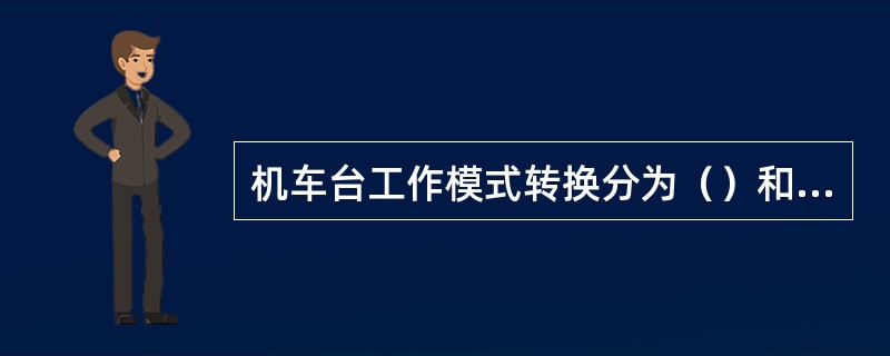 机车台工作模式转换分为（）和（）两种方式。