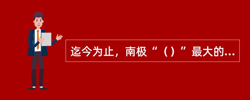 迄今为止，南极“（）”最大的年份是1987。