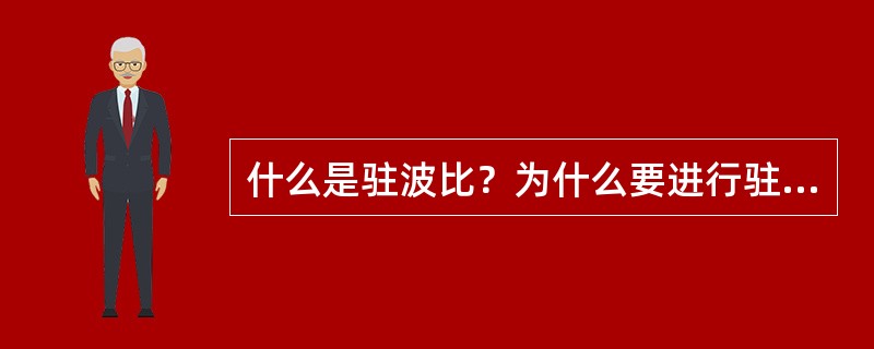 什么是驻波比？为什么要进行驻波比的测试？