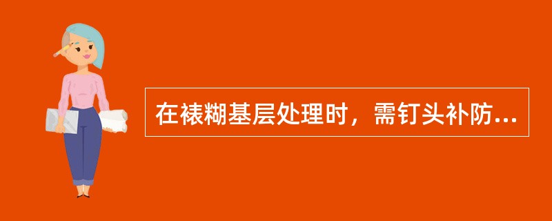 在裱糊基层处理时，需钉头补防锈油的基层类型有（）.