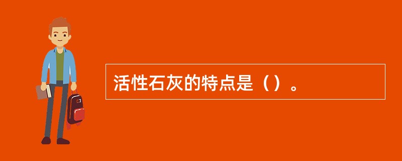 活性石灰的特点是（）。