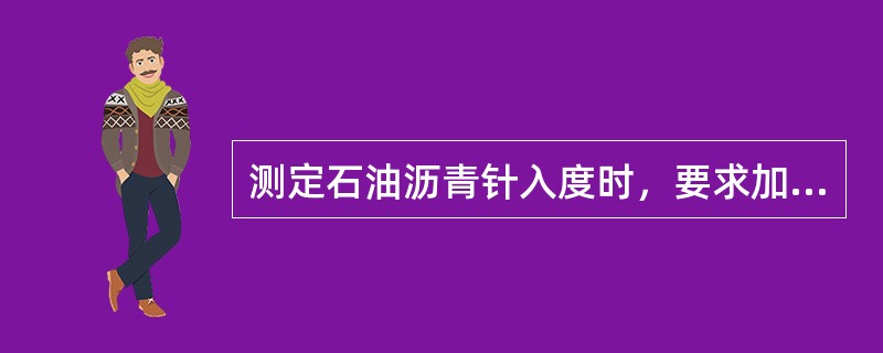 测定石油沥青针入度时，要求加热时间不超过30min，温度不超过其软化点的（）。