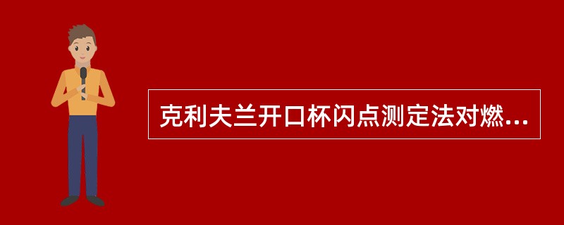 克利夫兰开口杯闪点测定法对燃料油的测定也适用。