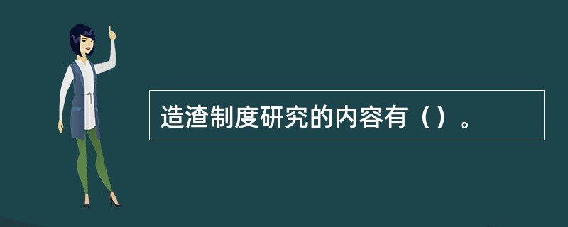 造渣制度研究的内容有（）。