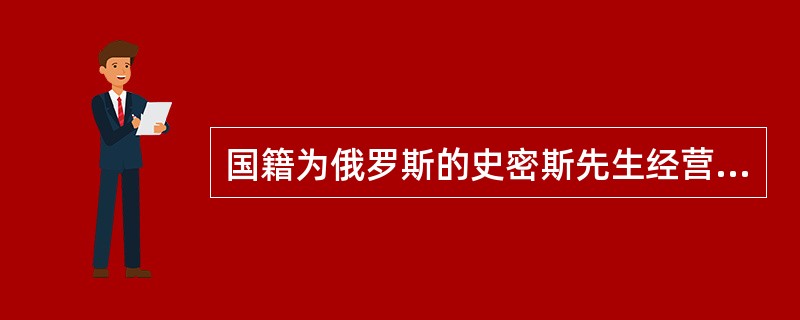 国籍为俄罗斯的史密斯先生经营从俄罗斯到中国境内的道路运输，他的车辆应标明哪里的识