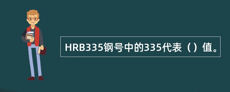 HRB335钢号中的335代表（）值。