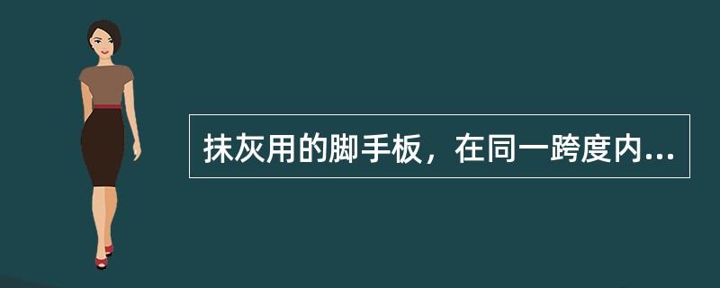 抹灰用的脚手板，在同一跨度内不应超过（）人。