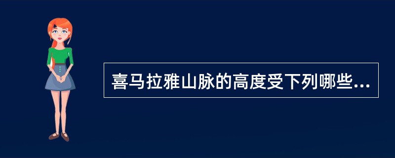 喜马拉雅山脉的高度受下列哪些因素的影响？