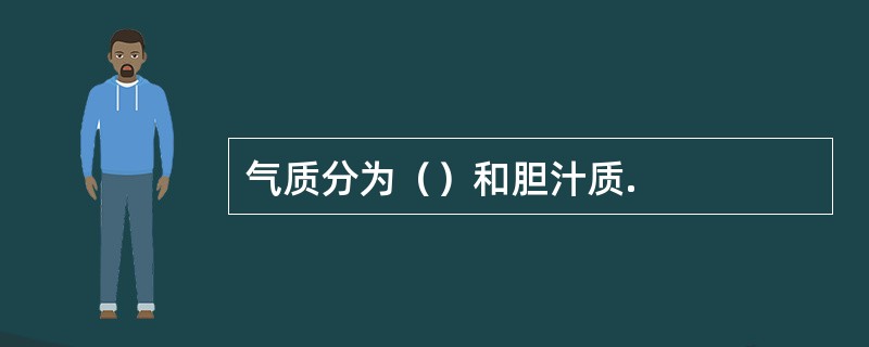 气质分为（）和胆汁质.