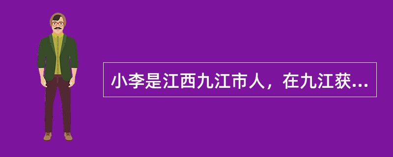 小李是江西九江市人，在九江获得道路货物运输驾驶员从业资格证，现在南昌市暂住，从业