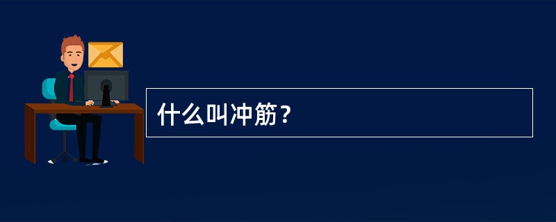 什么叫冲筋？