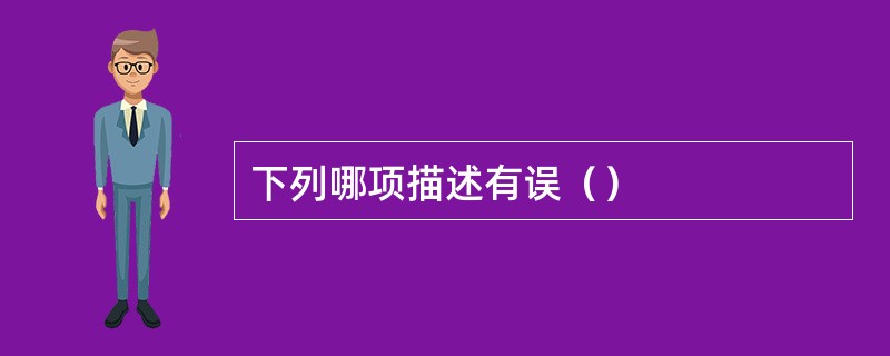 下列哪项描述有误（）