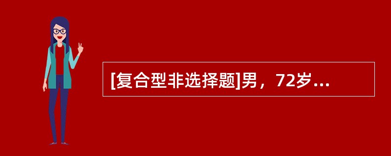 [复合型非选择题]男，72岁，高干。因突发言语不清、右侧肢体活动受限1d急诊入院