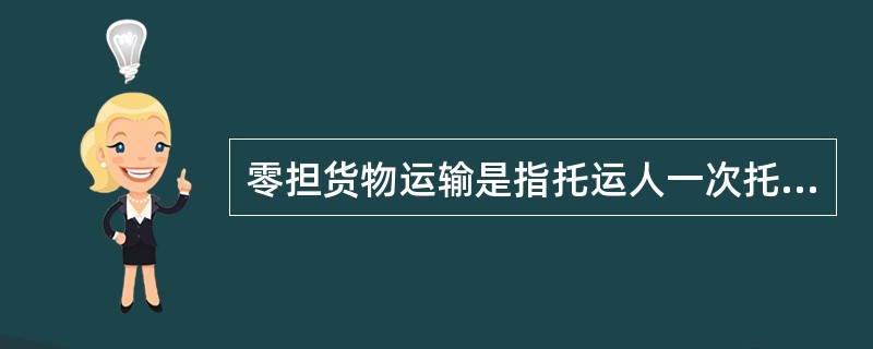 零担货物运输是指托运人一次托运质量不足多少的货物运输？（）