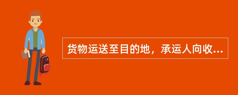 货物运送至目的地，承运人向收货人移交货物的方式包括（）。