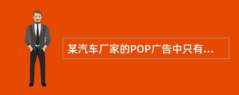 某汽车厂家的POP广告中只有一个字“快”这不是广告文案。