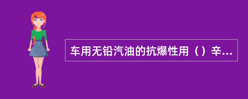 车用无铅汽油的抗爆性用（）辛烷值和（）来评价。