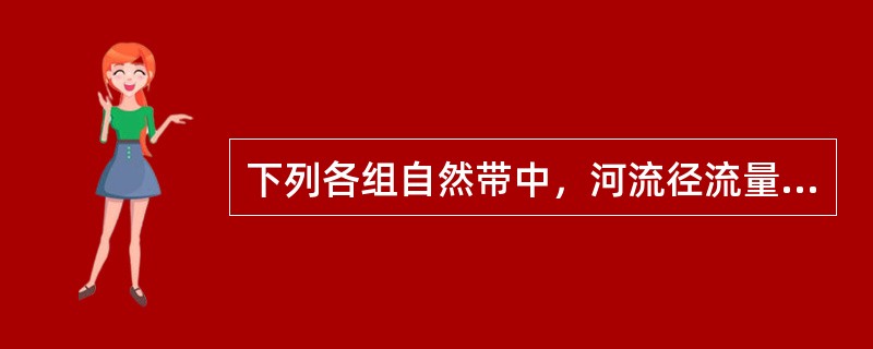 下列各组自然带中，河流径流量无明显变化的是（）