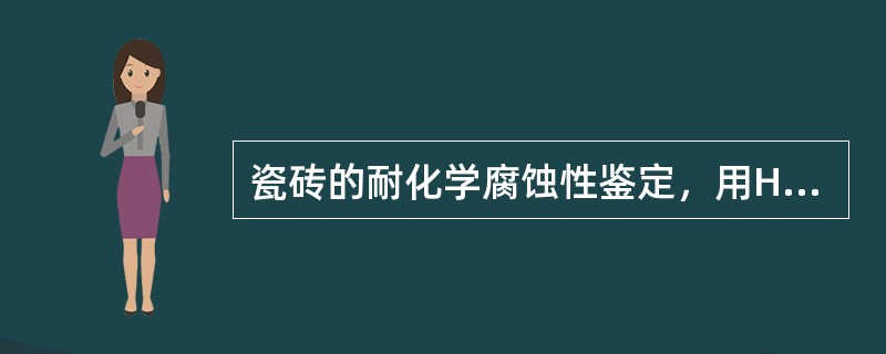 瓷砖的耐化学腐蚀性鉴定，用HB铅笔试验分级。