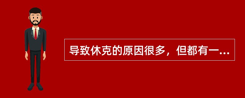 导致休克的原因很多，但都有一个共同点（）.