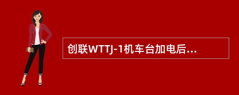 创联WTTJ-1机车台加电后，主机电源指示灯亮，控制盒电源按键操作无反应，电源指