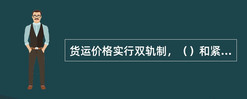 货运价格实行双轨制，（）和紧急运输等由政府定价。