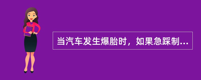 当汽车发生爆胎时，如果急踩制动踏板，汽车可能发生（）。