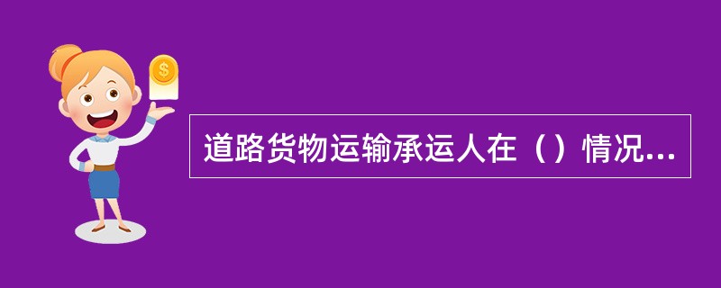 道路货物运输承运人在（）情况应支付违约金：