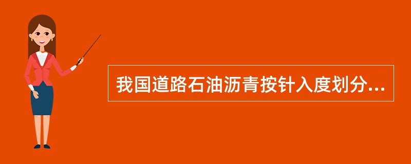 我国道路石油沥青按针入度划分产品牌号。