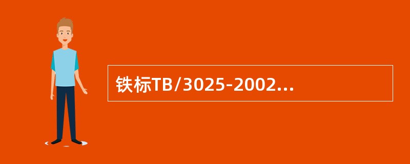 铁标TB/3025-2002规定B制式450MHz机车电台转信导频是（）Hz，车