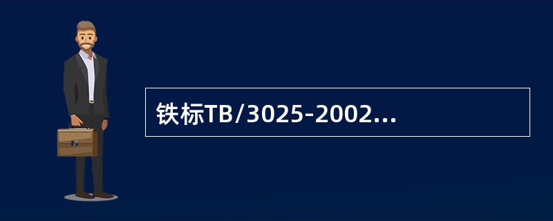 铁标TB/3025-2002规定B制式450MHz机车电台司机同频单工呼叫车站的