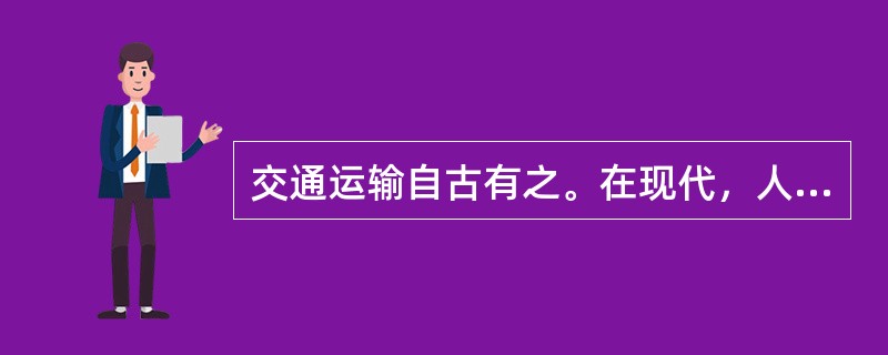 交通运输自古有之。在现代，人们使用的交通运输工具就更多了。下面四种交通运输工具中