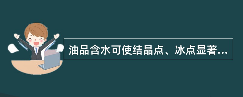 油品含水可使结晶点、冰点显著升高。