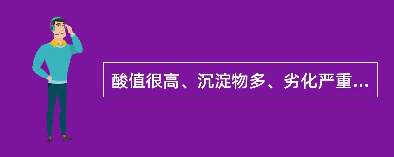 酸值很高、沉淀物多、劣化严重的油应采用的再生方法为（）法。