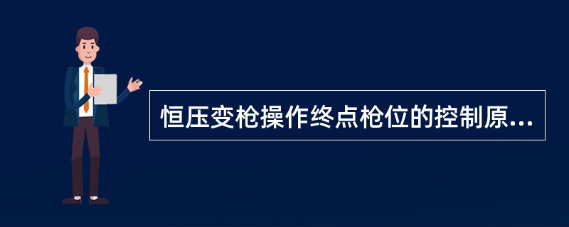 恒压变枪操作终点枪位的控制原则是（）。