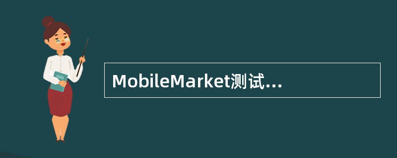 MobileMarket测试在哪个环节后进行？（）