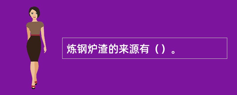 炼钢炉渣的来源有（）。