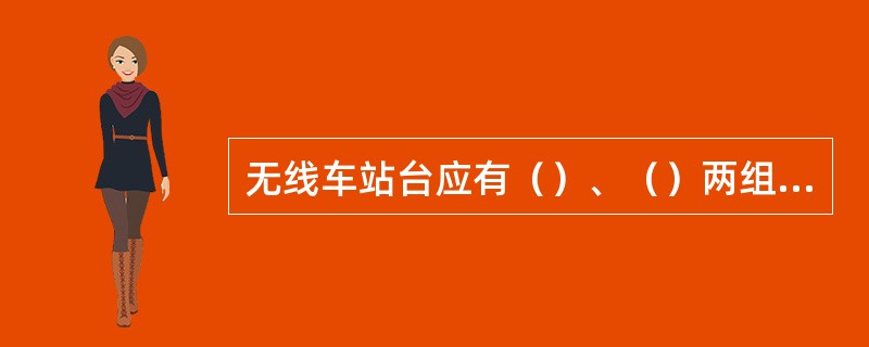 无线车站台应有（）、（）两组地线。