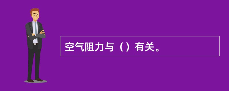 空气阻力与（）有关。