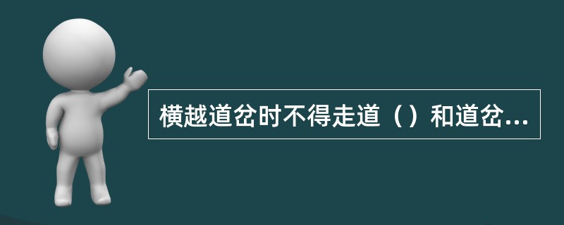 横越道岔时不得走道（）和道岔转动部分，禁止从集中联动的道岔处通过。